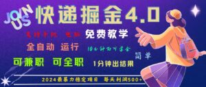 (11622期)4.0快递掘金,2024最暴利的项目。日下1000单。每天利润500+,免费,免…-中创网_分享创业项目_助您在家赚钱