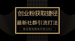 创业者捷径，最新被动引流方法大揭秘，实现100+精准引流-中创网_分享创业项目_助您在家赚钱