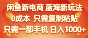 闲鱼新电商蓝海市场，零成本创业，无需投资，仅需简单操作，新手也能迅速掌握-中创网_分享创业项目_助您在家赚钱