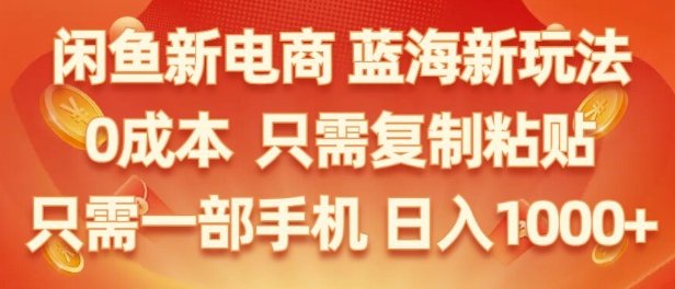闲鱼新电商蓝海市场，零成本创业，无需投资，仅需简单操作，新手也能迅速掌握-中创网_分享创业项目_助您在家赚钱