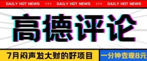 信息不对称小程序，高德地图评价，一分钟8元可持续放大-中创网_分享创业项目_助您在家赚钱