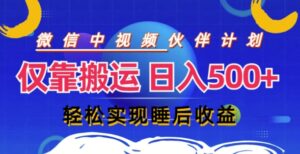 视频号分成计划，仅靠搬运就能轻松实现日入几张，操作还简单，真正实现睡后收益-中创网_分享创业项目_助您在家赚钱