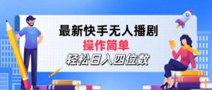 （12180期）最新快手无人播剧，操作简单，轻松日入四位数-中创网_分享创业项目_助您在家赚钱