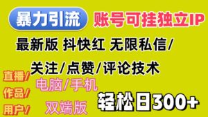（12210期）暴力引流法 全平台模式已打通  轻松日上300+-中创网_分享创业项目_助您在家赚钱