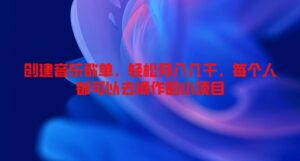 创建音乐歌单，轻松月入几千，每个人都可以去操作的小项目-中创网_分享创业项目_助您在家赚钱