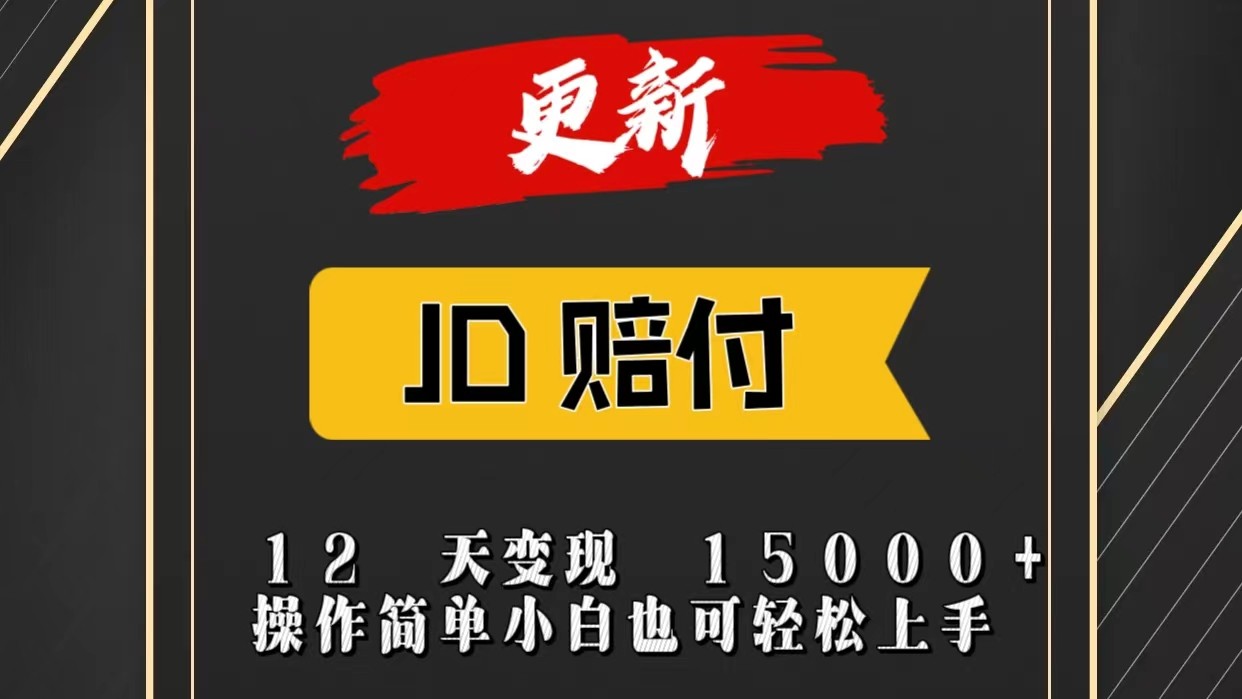 JD暴力掘金12天变现15000+操作简单小白也可轻松上手-中创网_分享创业项目_助您在家赚钱