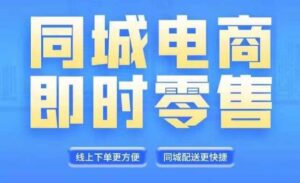 同城电商全套线上直播运营课程,6月+8月新课,同城电商风口,抓住创造财富自由-中创网_分享创业项目_助您在家赚钱