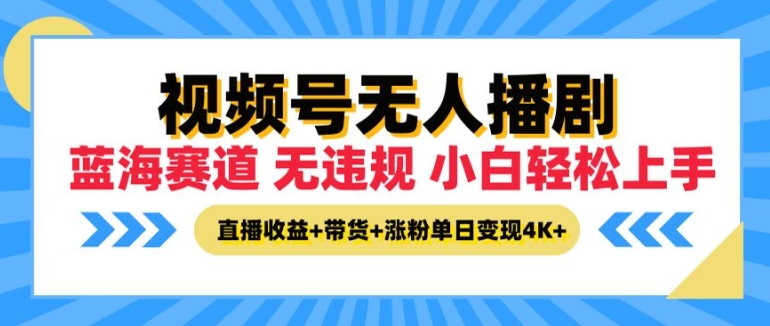 视频号无人播剧，无违规小白可上手，直播收益+带货+涨粉多重收益，单日收益4K-中创网_分享创业项目_助您在家赚钱