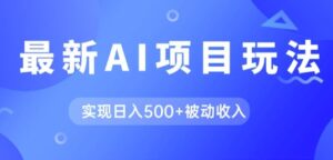 AI最新玩法,用gpt自动生成爆款文章获取收益,实现日入5张+被动收入-中创网_分享创业项目_助您在家赚钱