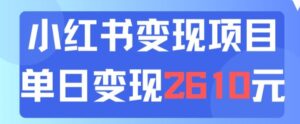利用小红书卖中考资料一天引流150+变现2600元-中创网_分享创业项目_助您在家赚钱