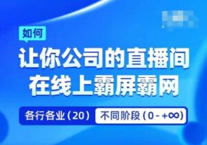 企业矩阵直播霸屏实操课,让你公司的直播间在线上霸屏霸网-中创网_分享创业项目_助您在家赚钱