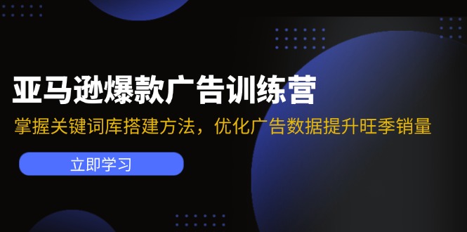 亚马逊平台爆品广告宣传夏令营：把握关键词词库搭建方法，提升广告数据提高高峰期销售量-中创网_分享创业项目_助您在家赚钱