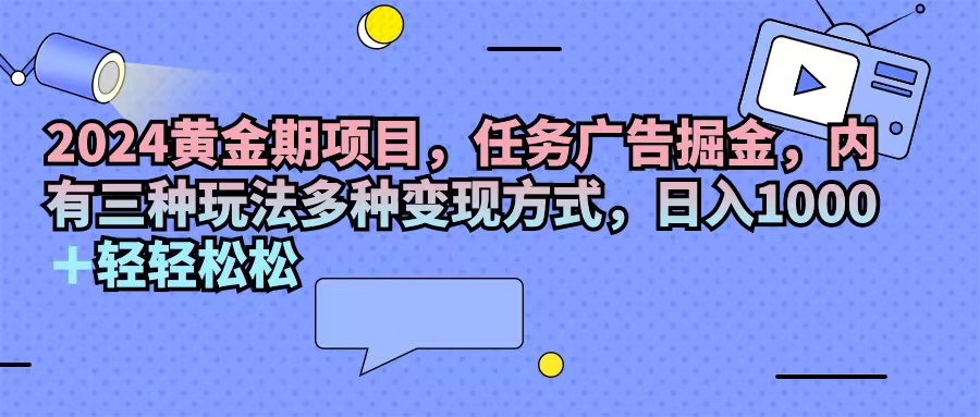 （11871期）2024黄金时期新项目，每日任务广告宣传掘金队，内有三种游戏玩法多种多样变现模式，日入1000 …-中创网_分享创业项目_助您在家赚钱