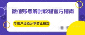 微信账号解封教程官方指南与用户经验分享防止再次被封-中创网_分享创业项目_助您在家赚钱
