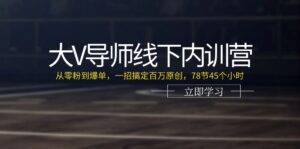 大V老师线下推广内部培训营:从零粉到打造爆款,一招解决上百万原创设计(78节45小时)-中创网_分享创业项目_助您在家赚钱