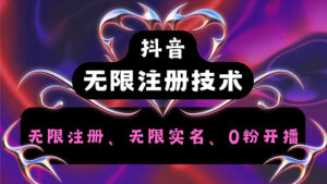 (12162期)抖音无限实名技术2.0,一个身分证可以实名无数个抖音,几分钟一个自己…-中创网_分享创业项目_助您在家赚钱