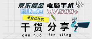 （12650期）京东掘金-单设备日收益300-500-日提-无门槛-中创网_分享创业项目_助您在家赚钱