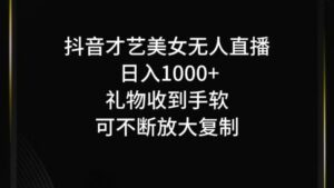 抖音无人直播日入1000+,项目最新玩法-中创网_分享创业项目_助您在家赚钱