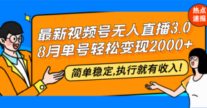 (12789期)最新视频号无人直播3.0, 8月单号变现20000+,简单稳定,执行就有收入!-中创网_分享创业项目_助您在家赚钱