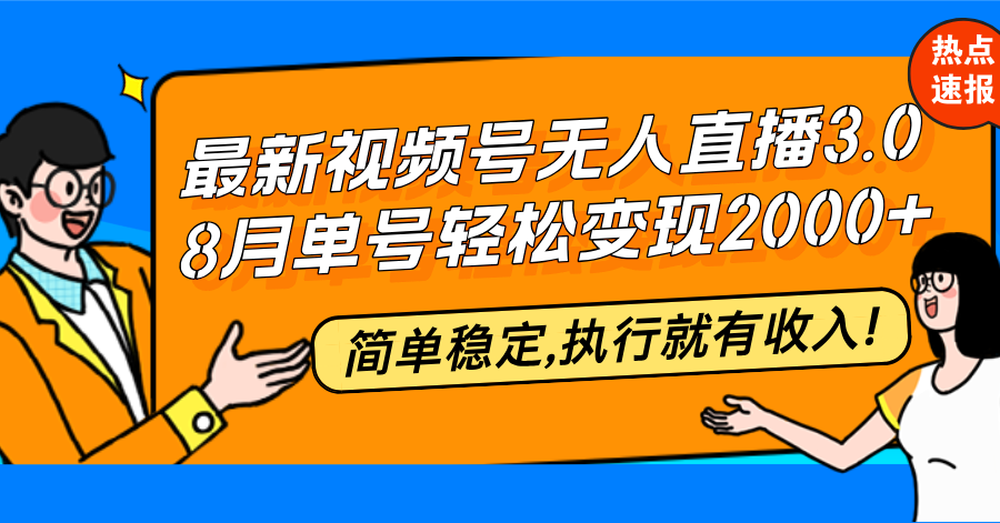 （12789期）最新视频号无人直播3.0, 8月单号变现20000+，简单稳定,执行就有收入!-中创网_分享创业项目_助您在家赚钱