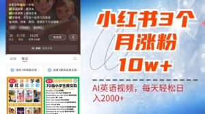 小红书三个月涨粉10W,AI英语视频0成本制作,每天轻松日入2000+-中创网_分享创业项目_助您在家赚钱