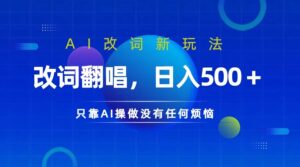 仅靠AI拆解改词翻唱！就能日入500＋         火爆的AI翻唱改词玩法来了-中创网_分享创业项目_助您在家赚钱