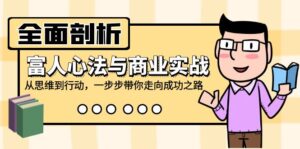 （12492期）全面剖析富人心法与商业实战，从思维到行动，一步步带你走向成功之路-中创网_分享创业项目_助您在家赚钱