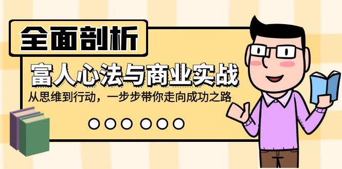 （12492期）全面剖析富人心法与商业实战，从思维到行动，一步步带你走向成功之路-中创网_分享创业项目_助您在家赚钱