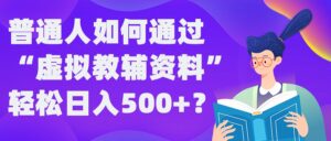 普通人如何通过“虚拟教辅”资料轻松日入500+?揭秘稳定玩法-中创网_分享创业项目_助您在家赚钱