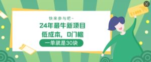 24年最牛新项目,低成本,0门槛 ,一单就是30块,轻松月入1w-中创网_分享创业项目_助您在家赚钱