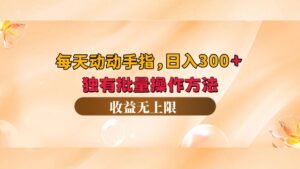 (12564期)每天动动手指头,日入300+,独有批量操作方法,收益无上限-中创网_分享创业项目_助您在家赚钱