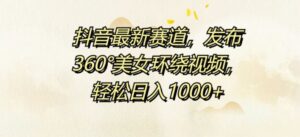 抖音最新赛道，发布360°美女环绕视频，轻松日入1k-中创网_分享创业项目_助您在家赚钱
