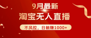 （12674期）TB无人直播九月份最新玩法，日不落直播间，不风控，日稳定躺赚1000+！-中创网_分享创业项目_助您在家赚钱