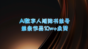 AI数字人矩阵书单号 单条作品10万+点赞,上万销量!-中创网_分享创业项目_助您在家赚钱