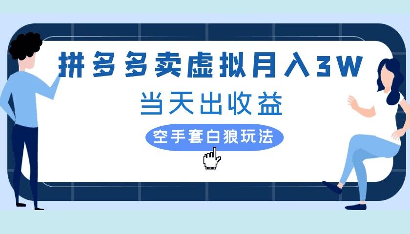 拼多多虚拟项目，单人月入3W+，实操落地项目-中创网_分享创业项目_助您在家赚钱