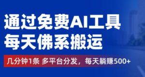 通过免费AI工具，每天佛系搬运，几分钟1条多平台分发，每天一两张-中创网_分享创业项目_助您在家赚钱