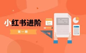 小红书进阶篇，零基础小白实战课，普通人变现的课程-中创网_分享创业项目_助您在家赚钱