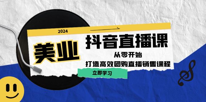 美业抖音直播课：从零开始，打造高效团购直播销售-中创网_分享创业项目_助您在家赚钱