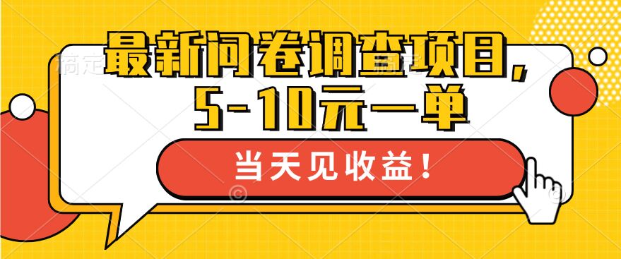 最新问卷调查项目，5-10元一单，多做多得， 单日轻松1张-中创网_分享创业项目_助您在家赚钱