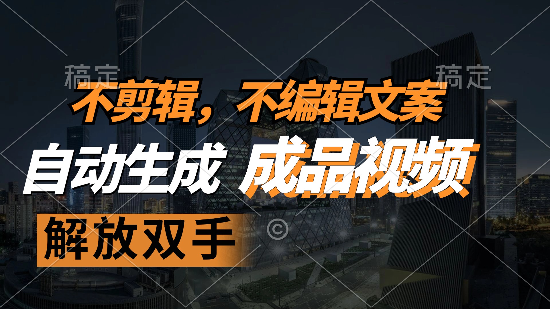 （12466期）不剪辑 不编辑文案，自款动生成原创视频 解放双手 条条爆-中创网_分享创业项目_助您在家赚钱