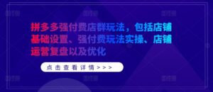 拼多多强付费店群玩法,包括店铺基础设置、强付费玩法实操、店铺运营复盘以及优化-中创网_分享创业项目_助您在家赚钱