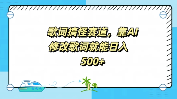 歌词搞怪赛道，靠AI修改歌词就能日入5张-中创网_分享创业项目_助您在家赚钱