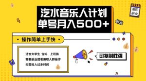 2024最新抖音汽水音乐人计划单号月入5000+操作简单上手快-中创网_分享创业项目_助您在家赚钱