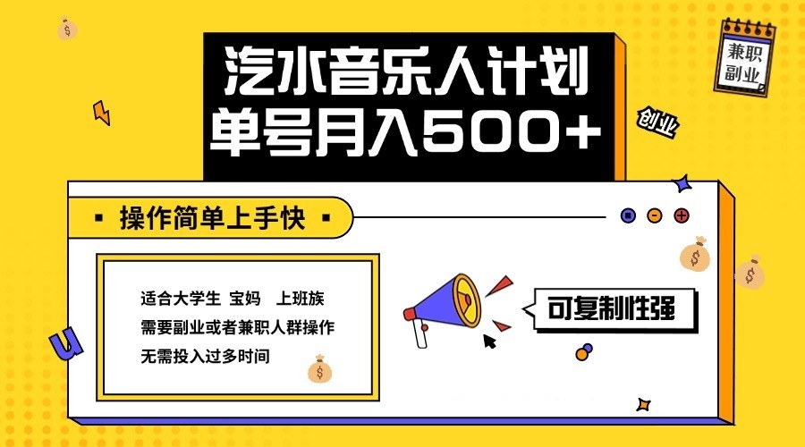 图片[1]-2024最新抖音汽水音乐人计划单号月入5000+操作简单上手快