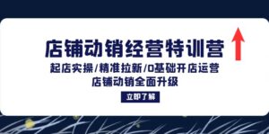 （12794期）店铺动销经营特训营：起店实操/精准拉新/0基础开店运营/店铺动销全面升级-中创网_分享创业项目_助您在家赚钱