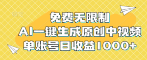 （12618期）免费无限制，AI一键生成原创中视频，单账号日收益1000+-中创网_分享创业项目_助您在家赚钱
