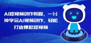 AI短视频创作教程，一分钟学会AI视频创作，轻松打造爆款短视频-中创网_分享创业项目_助您在家赚钱