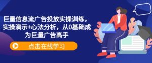 巨量信息流广告投放实操训练,实操演示+心法分析,从0基础成为巨量广告高手-中创网_分享创业项目_助您在家赚钱