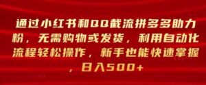 通过小红书和QQ截流拼多多助力粉，无需购物或发货，利用自动化流程轻松操作-中创网_分享创业项目_助您在家赚钱
