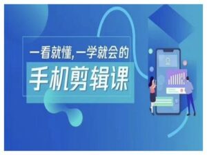 抖音手机剪辑运营变现课,一看就懂,一学就会的-中创网_分享创业项目_助您在家赚钱
